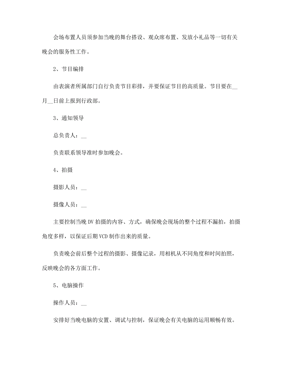 2022实用的元旦晚会的策划方案范文5篇范文_第5页