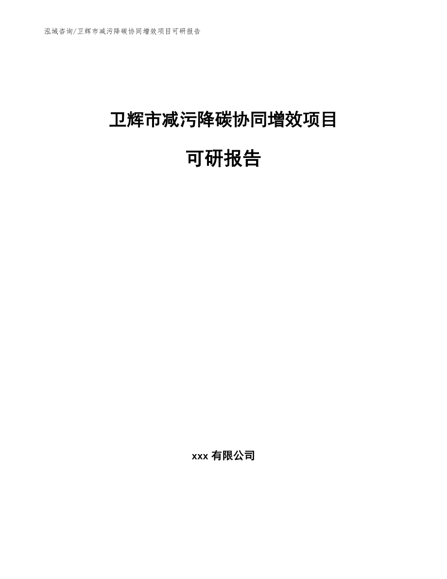 卫辉市减污降碳协同增效项目可研报告_第1页