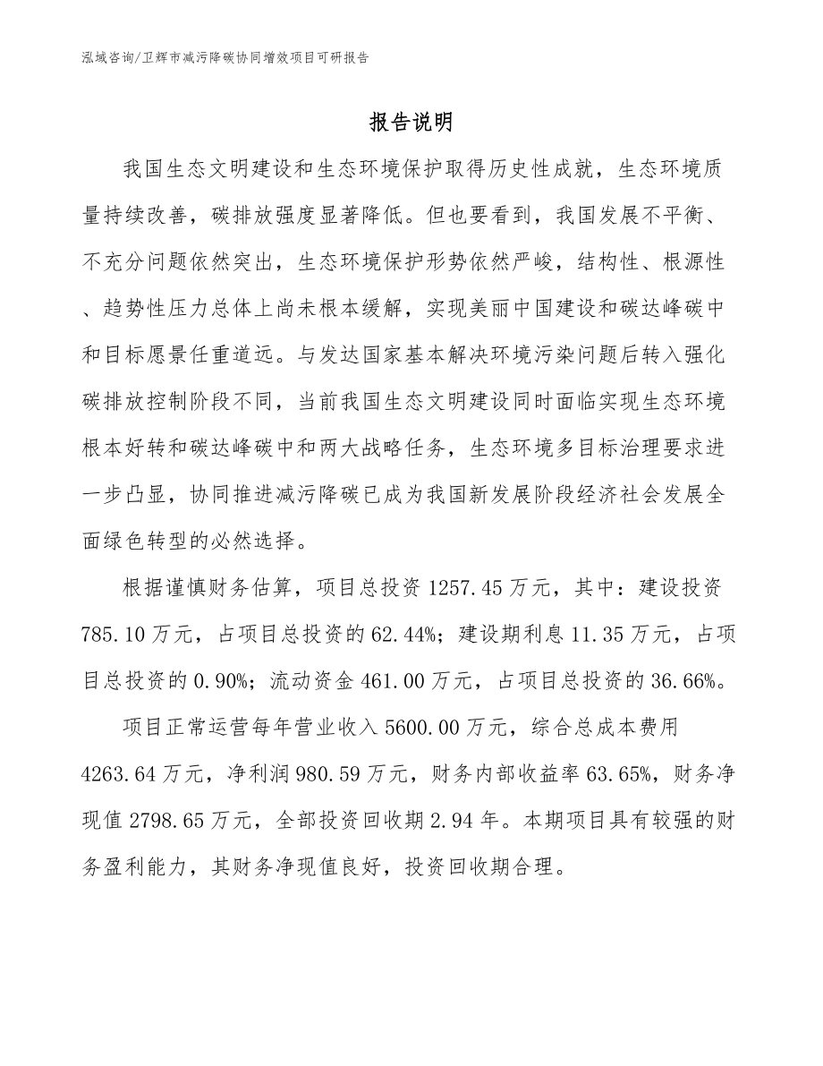 卫辉市减污降碳协同增效项目可研报告_第2页