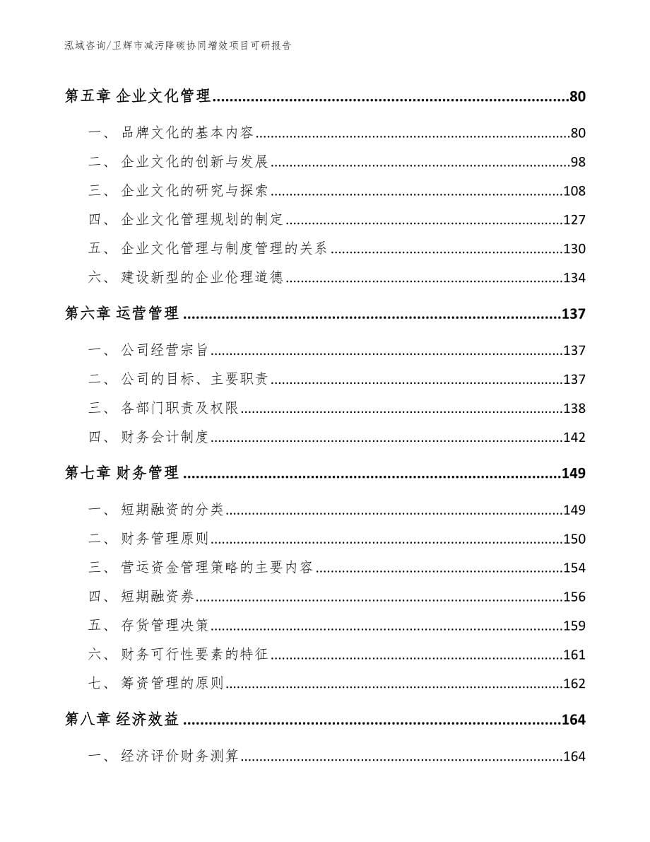 卫辉市减污降碳协同增效项目可研报告_第5页