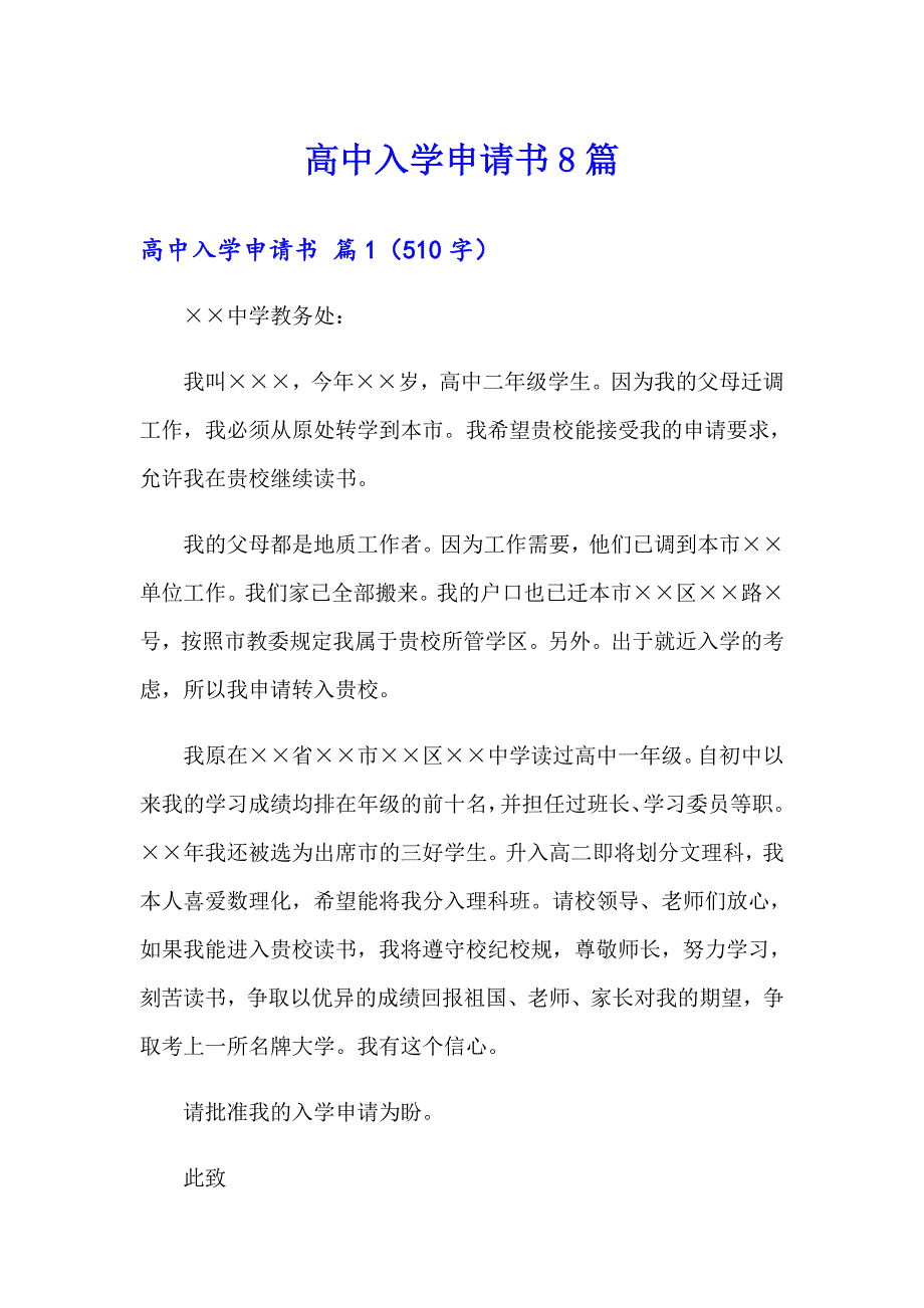 高中入学申请书8篇_第1页