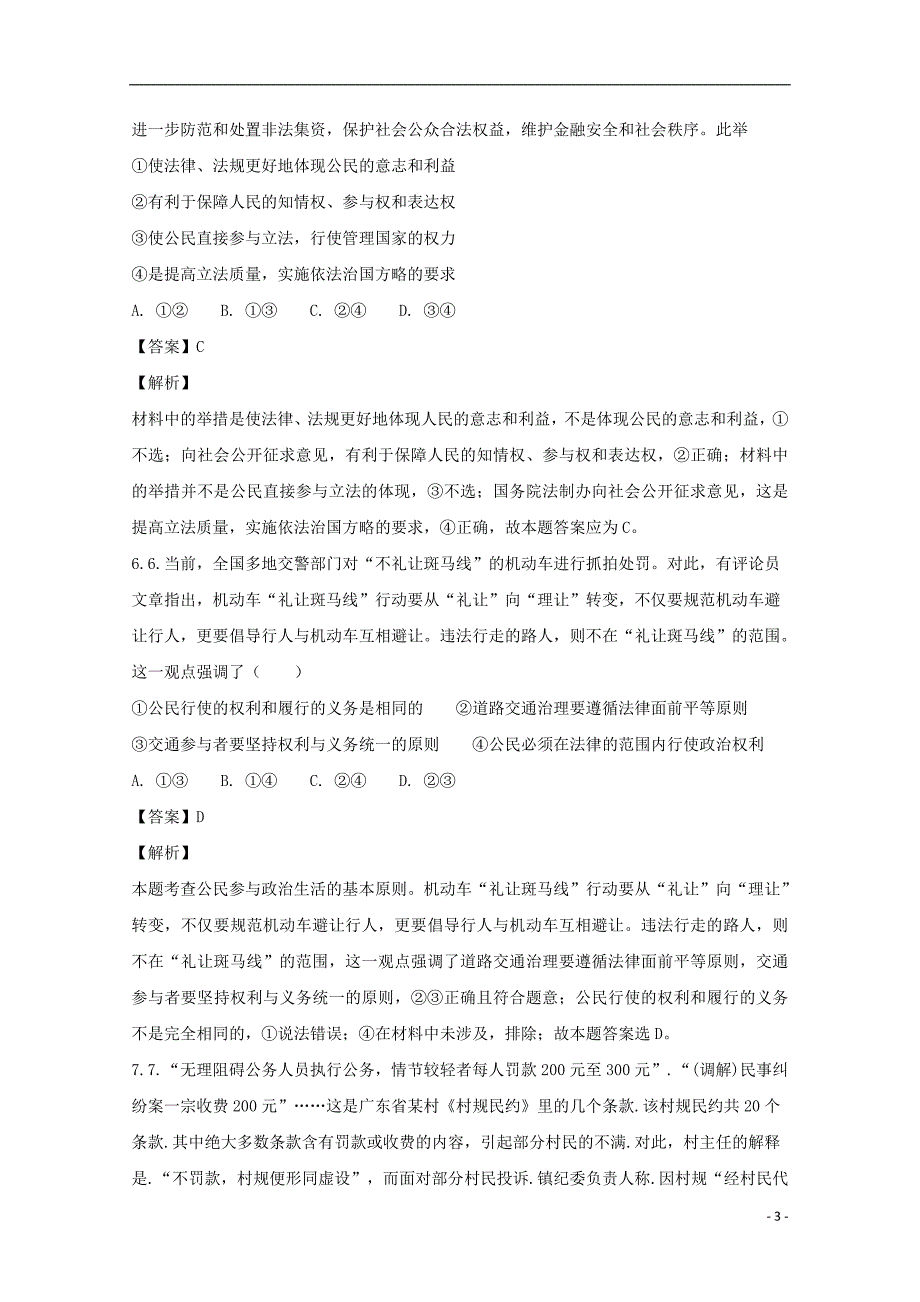 湖南省衡阳市八中2017-2018年高一政治下学期五科联赛试题（含解析）_第3页