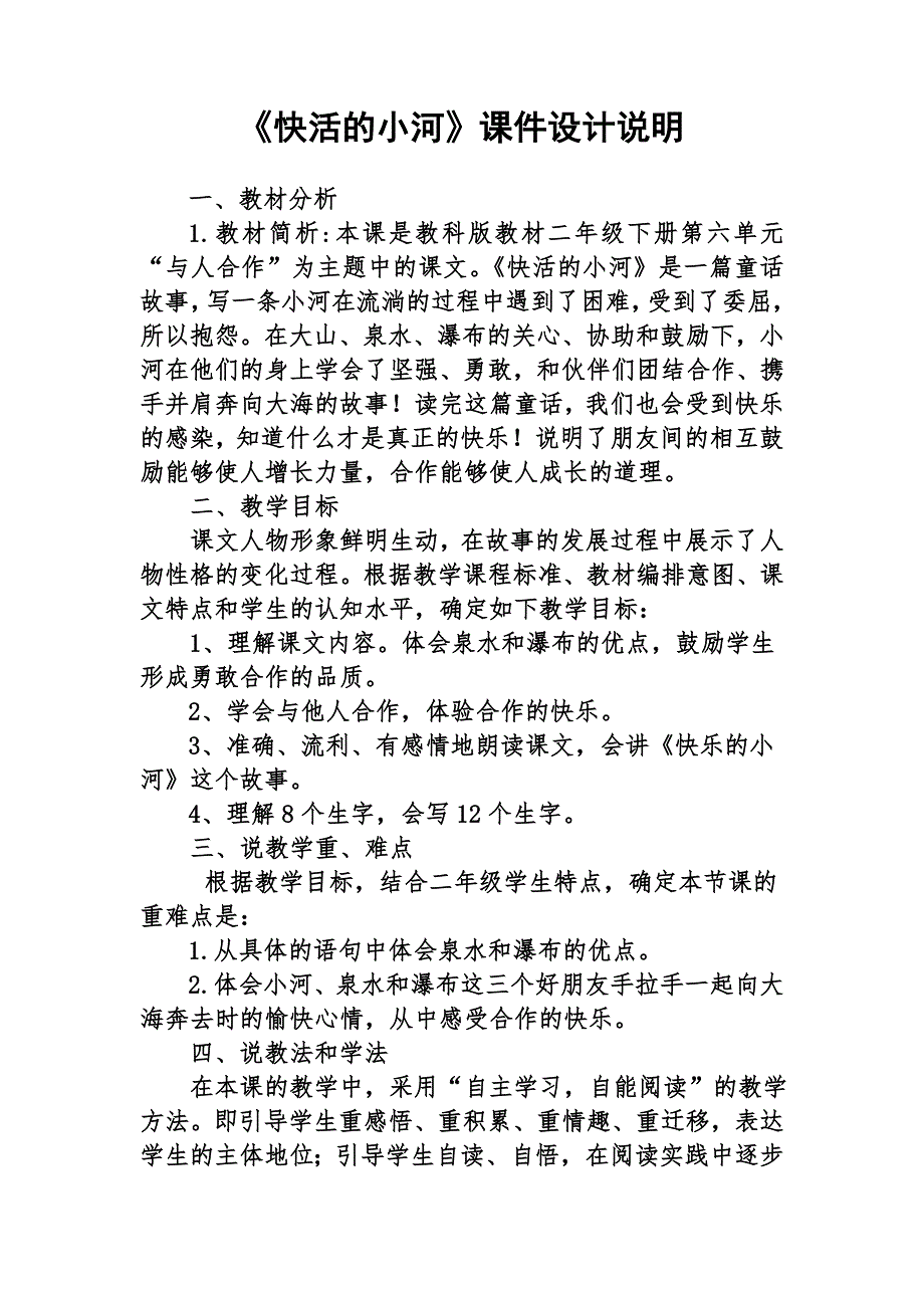 《快活的小河》说课稿及教学设计_第1页