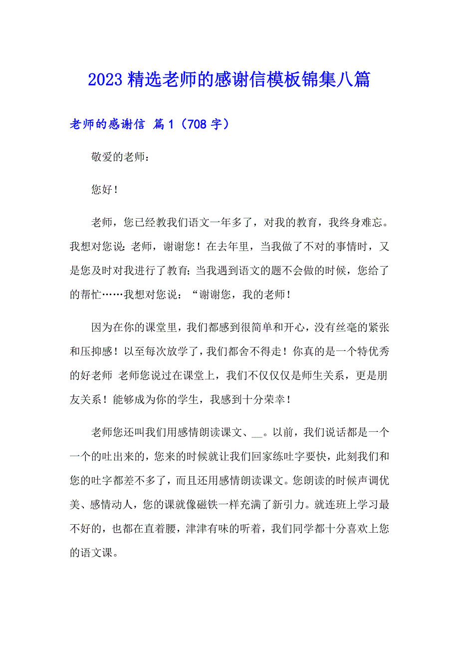 2023精选老师的感谢信模板锦集八篇_第1页