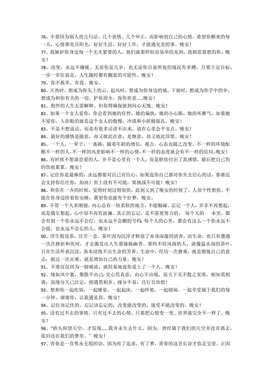 关于励志晚安签名145句_第5页