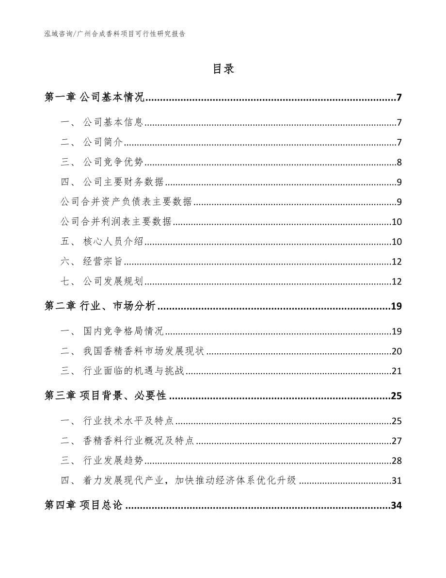 广州合成香料项目可行性研究报告【范文参考】_第1页