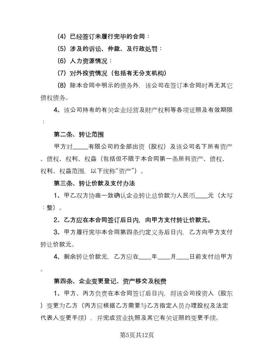 企业转让合同范文（三篇）.doc_第5页