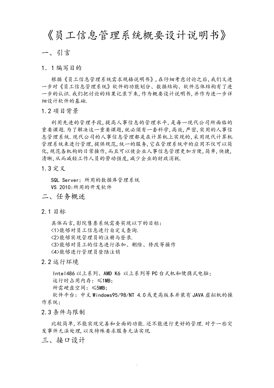 《员工信息管理系统》概要设计实施说明书模板_第1页