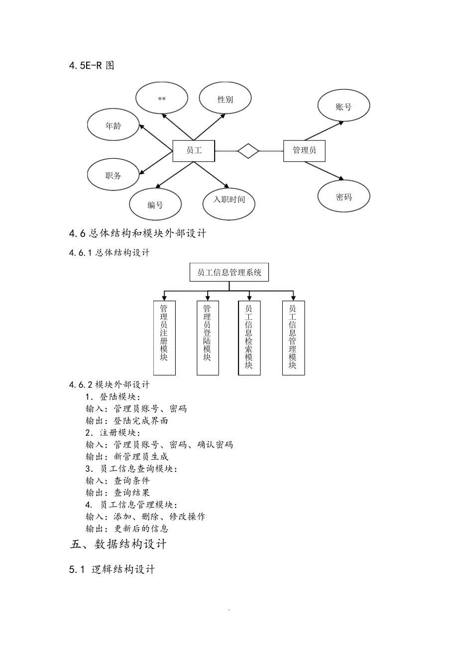 《员工信息管理系统》概要设计实施说明书模板_第4页