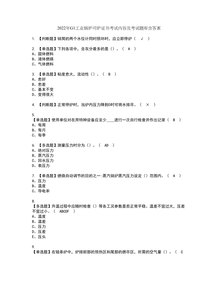 2022年G1工业锅炉司炉证书考试内容及考试题库含答案套卷93_第1页