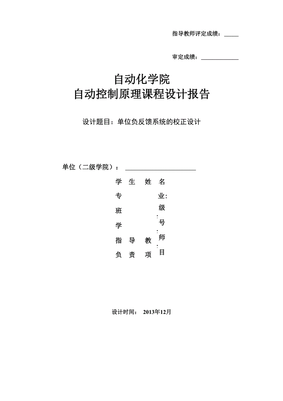 单位负反馈系统超前校正——自动控制原理课程设计_第1页