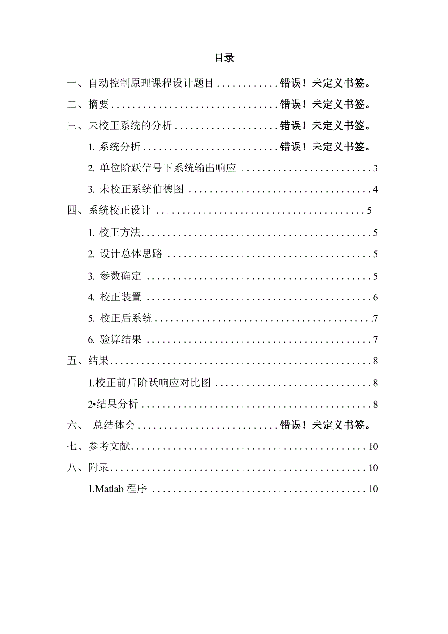 单位负反馈系统超前校正——自动控制原理课程设计_第2页