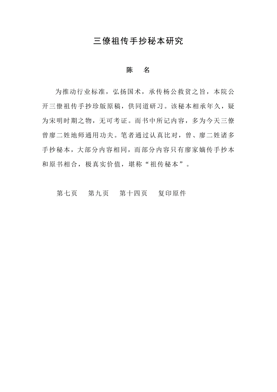 风水第一村三僚村祖传手抄秘本研究_第1页