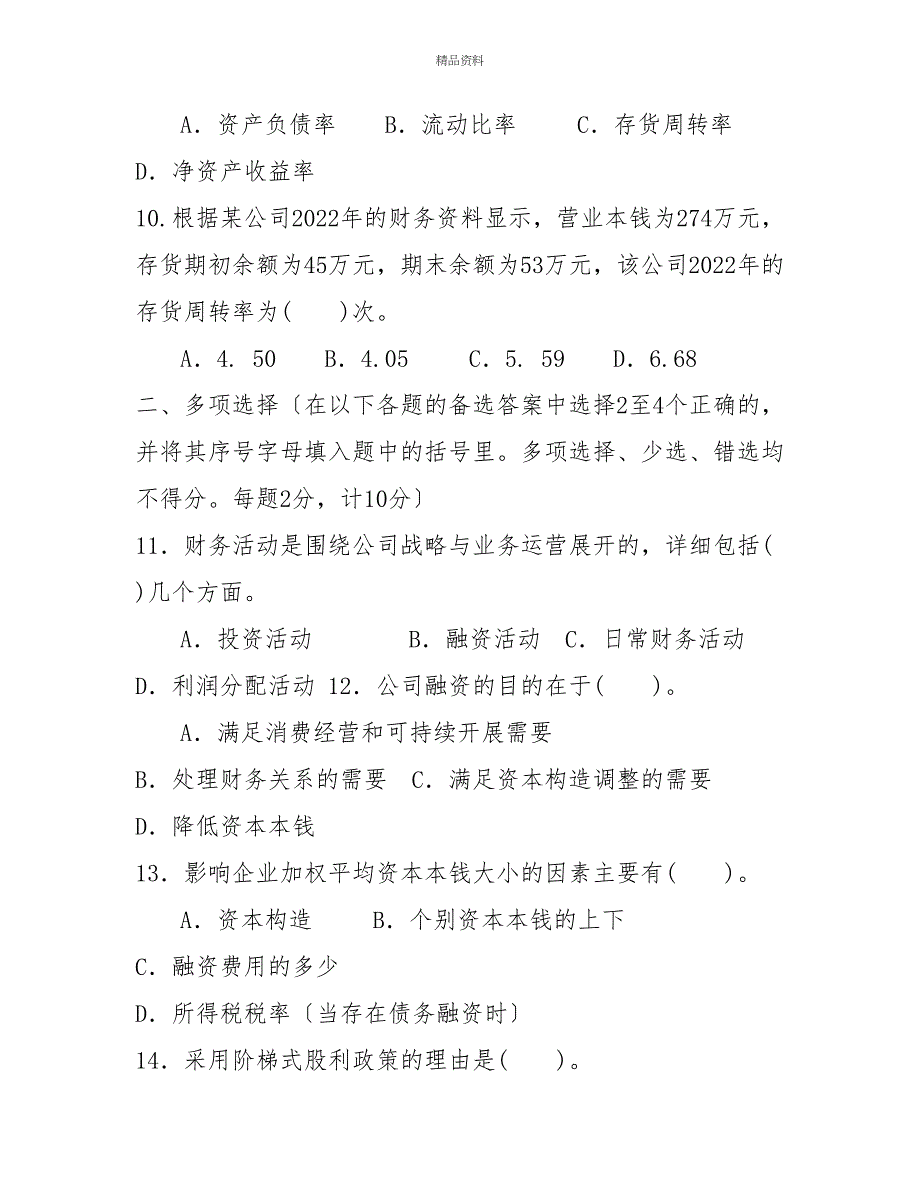 国家开放大学电大专科《财务管理》20232024期末试题及答案（试卷号：2038）_第3页