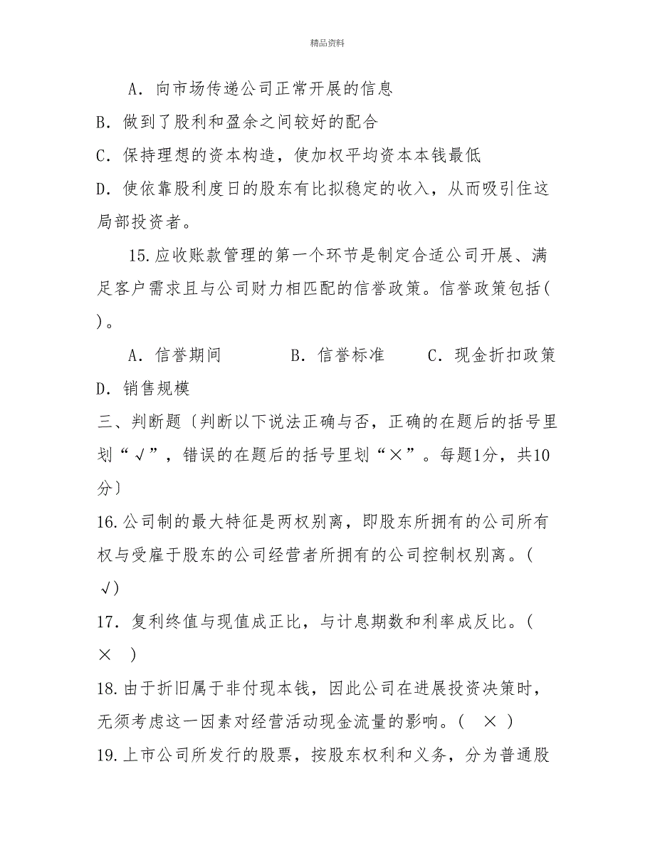 国家开放大学电大专科《财务管理》20232024期末试题及答案（试卷号：2038）_第4页