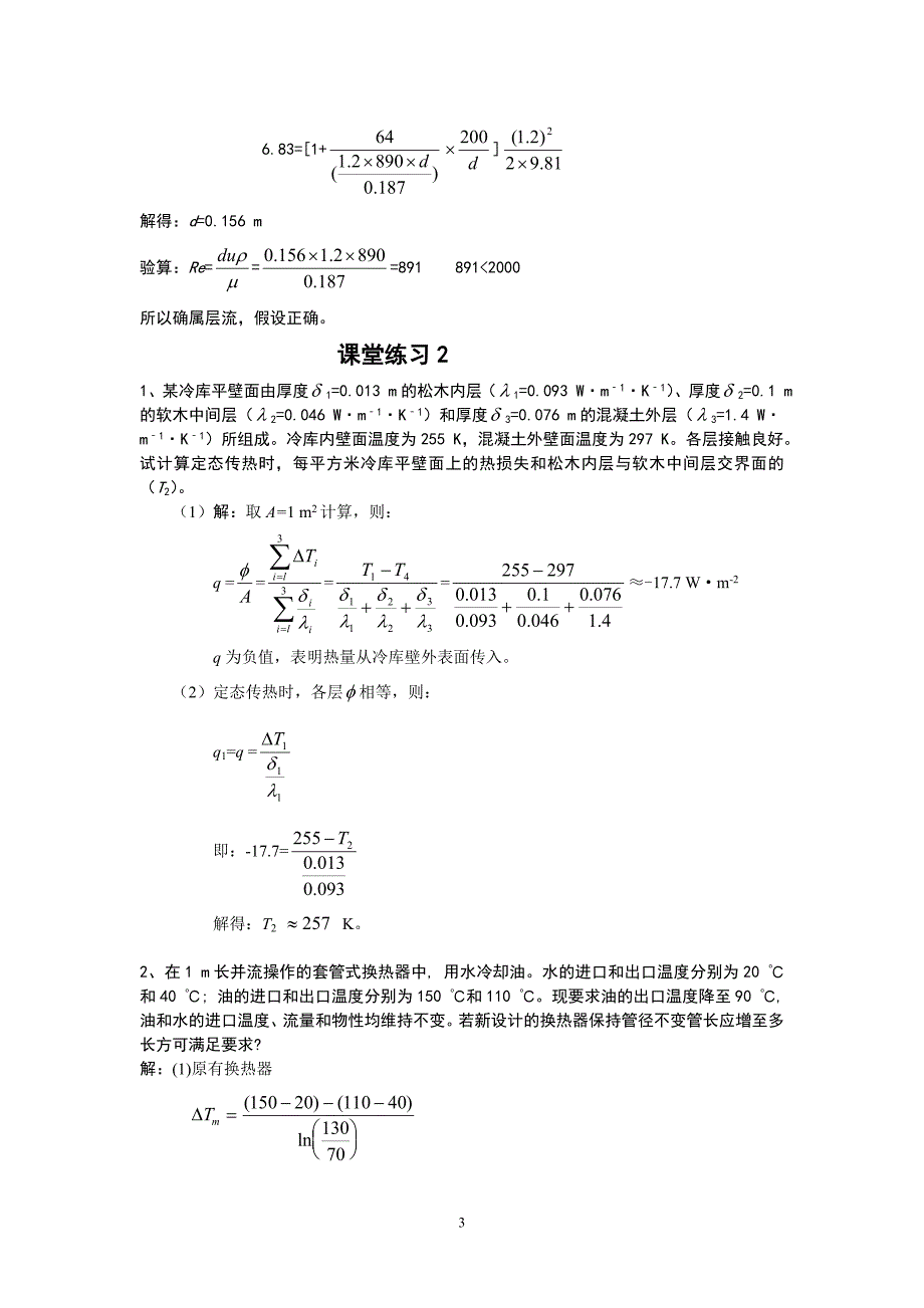 化学工程基础课堂练习_第3页