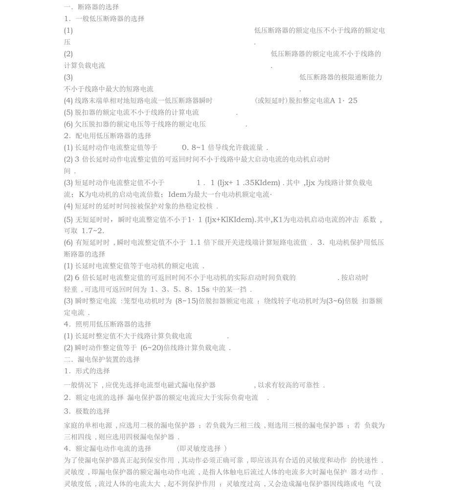 电气低压元器件选择及整定_第1页