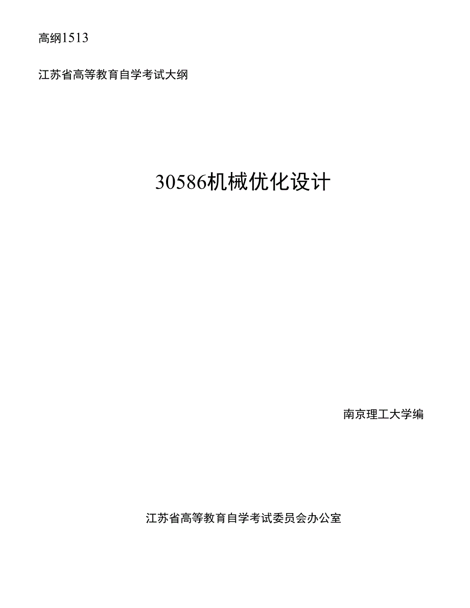 30586机械优化设计考纲_第1页