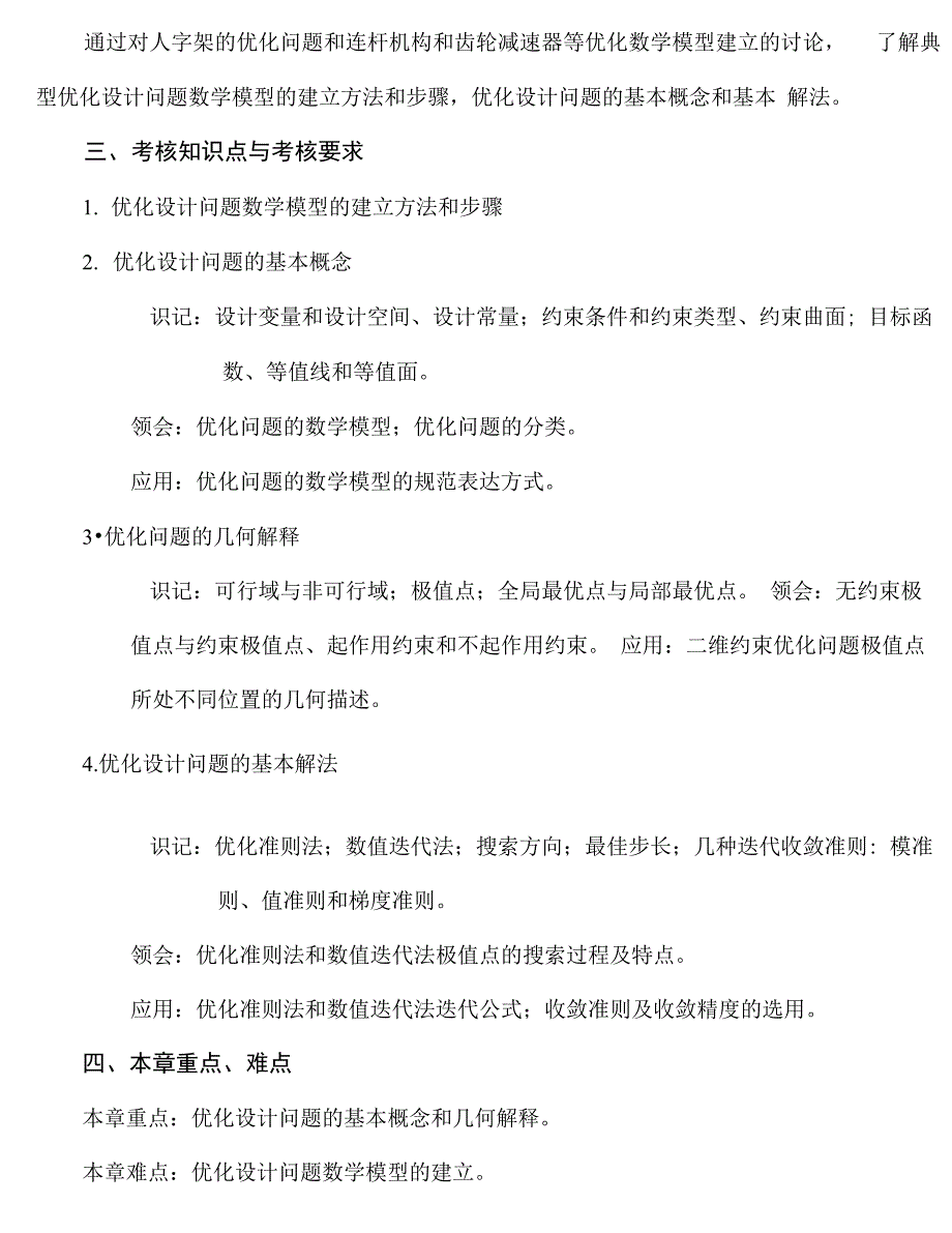 30586机械优化设计考纲_第5页