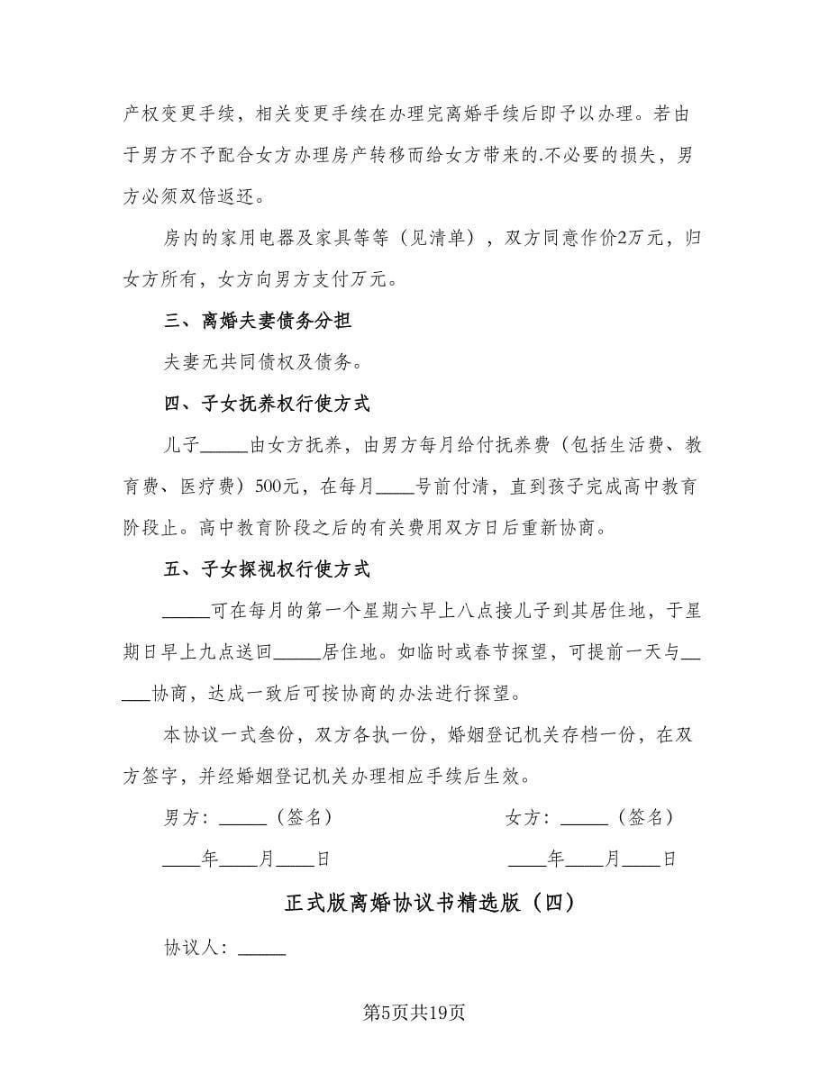 正式版离婚协议书精选版（十篇）.doc_第5页