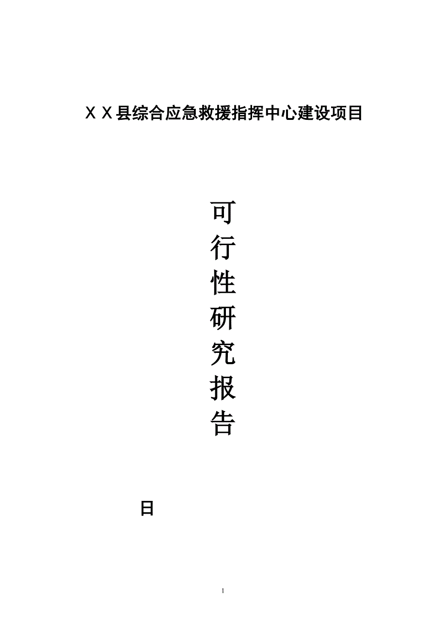 县综合应急救援指挥中心建设_第1页