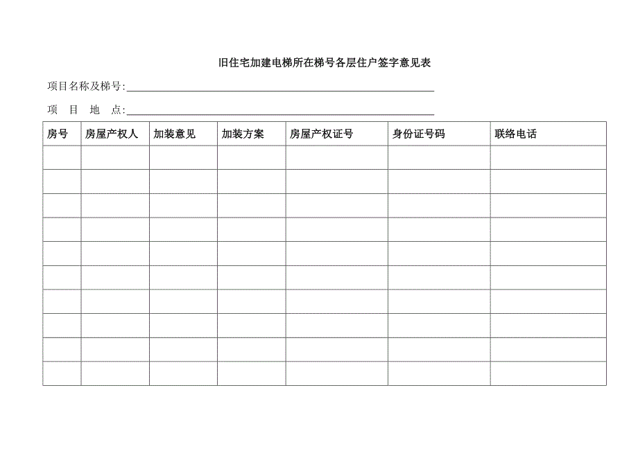 旧住宅加装电梯业主承诺书_第3页