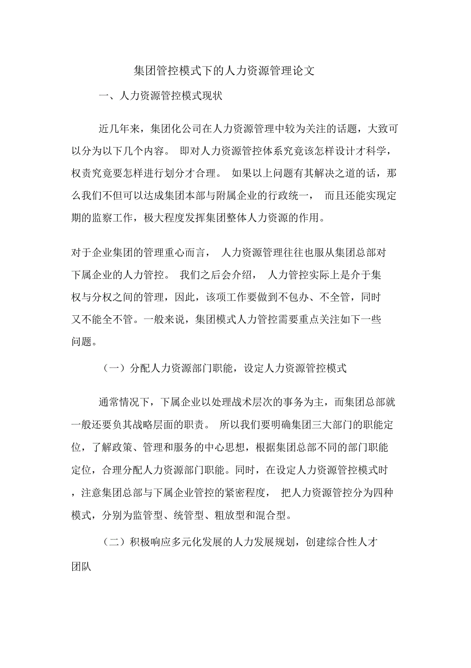 集团管控模式下的人力资源管理论文_第1页