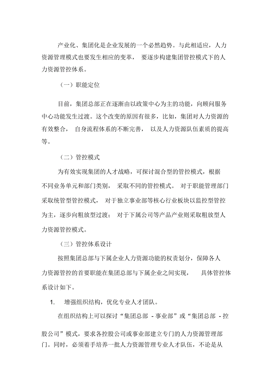 集团管控模式下的人力资源管理论文_第4页