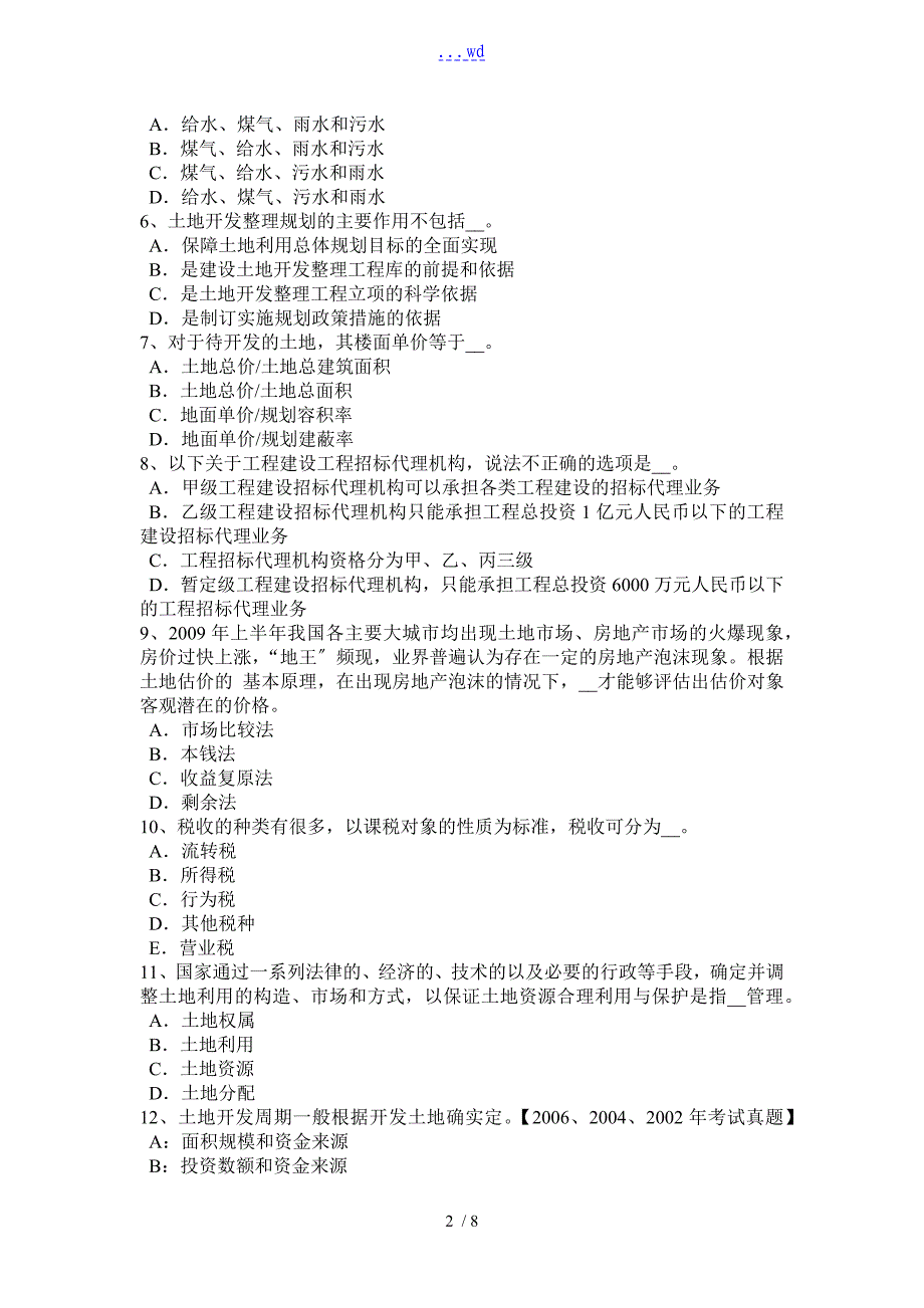 江苏省2016年下半年土地估价师复习：土地管理概述考试题_第2页