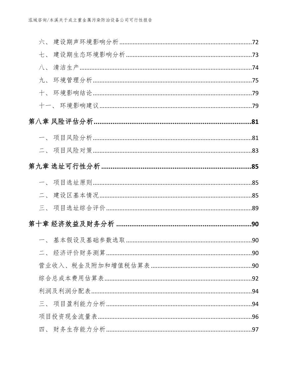 本溪关于成立重金属污染防治设备公司可行性报告_第4页