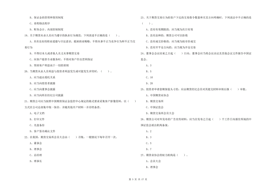 期货从业资格考试《期货法律法规》考前练习试卷A卷 附解析.doc_第3页