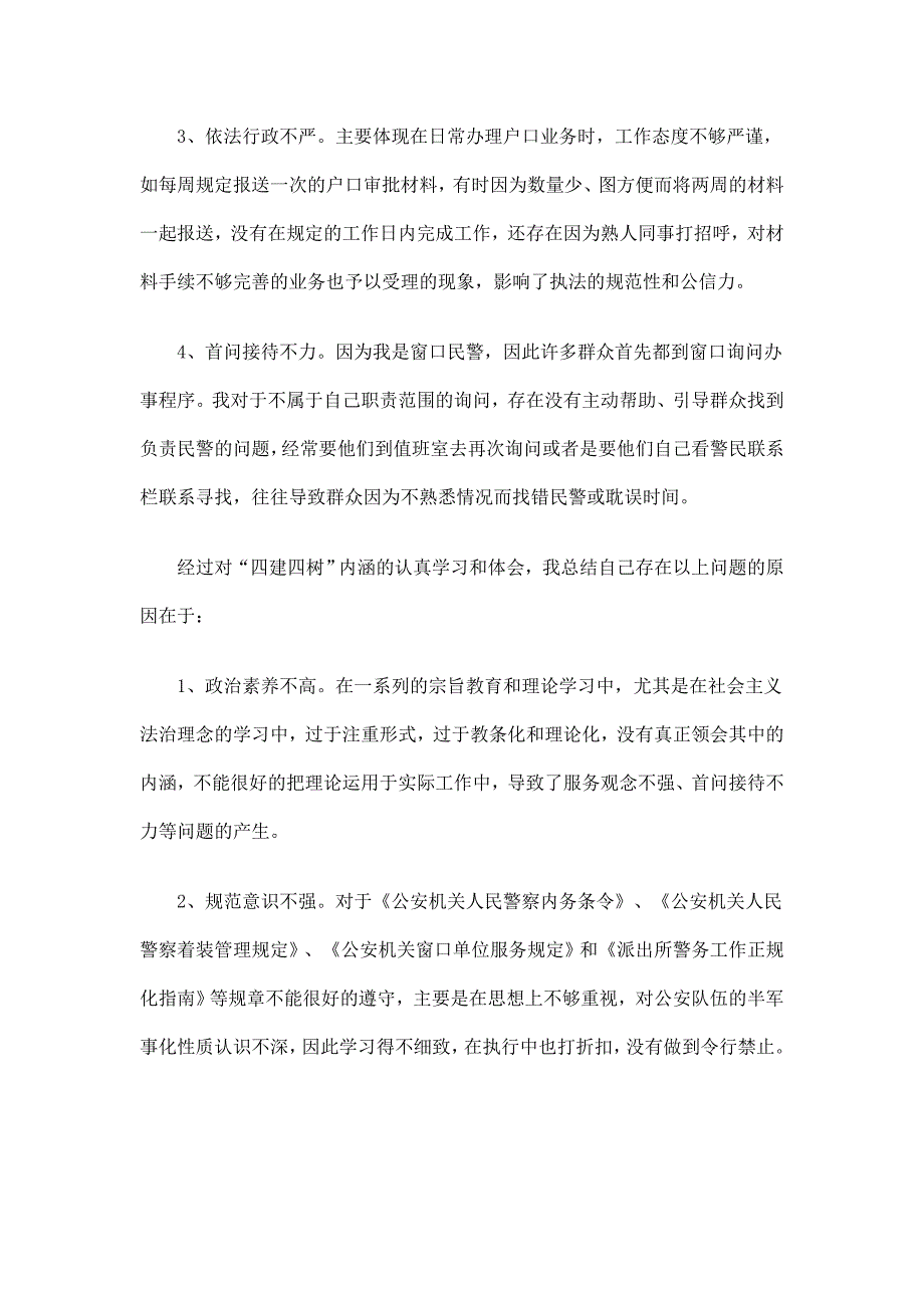 派出所窗口民警四建四树活动总结_第2页