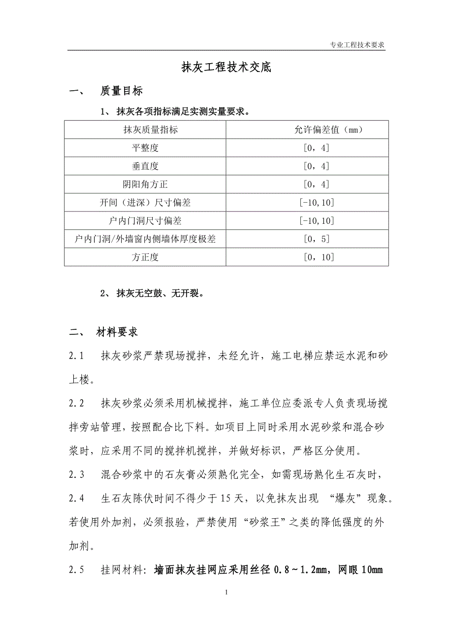 抹灰工程技术交底4_第1页