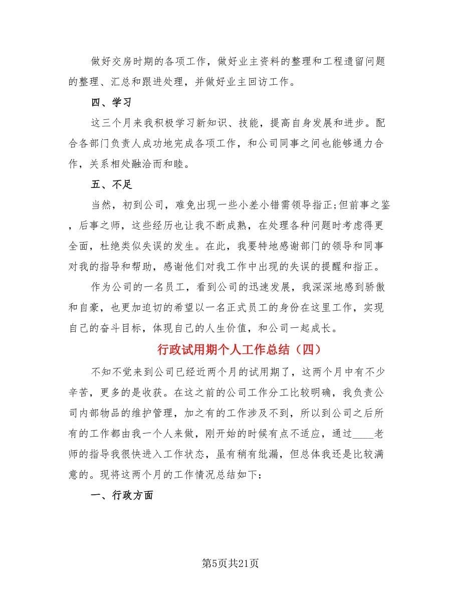 行政试用期个人工作总结.doc_第5页