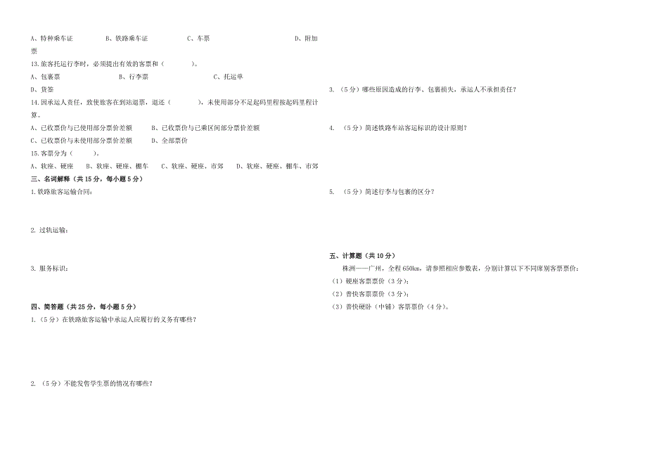 铁路客运规章期末试卷及答案(A)_第2页