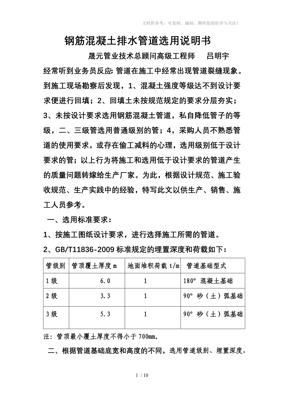 钢筋混凝土排水管的正确选用和使用_第1页