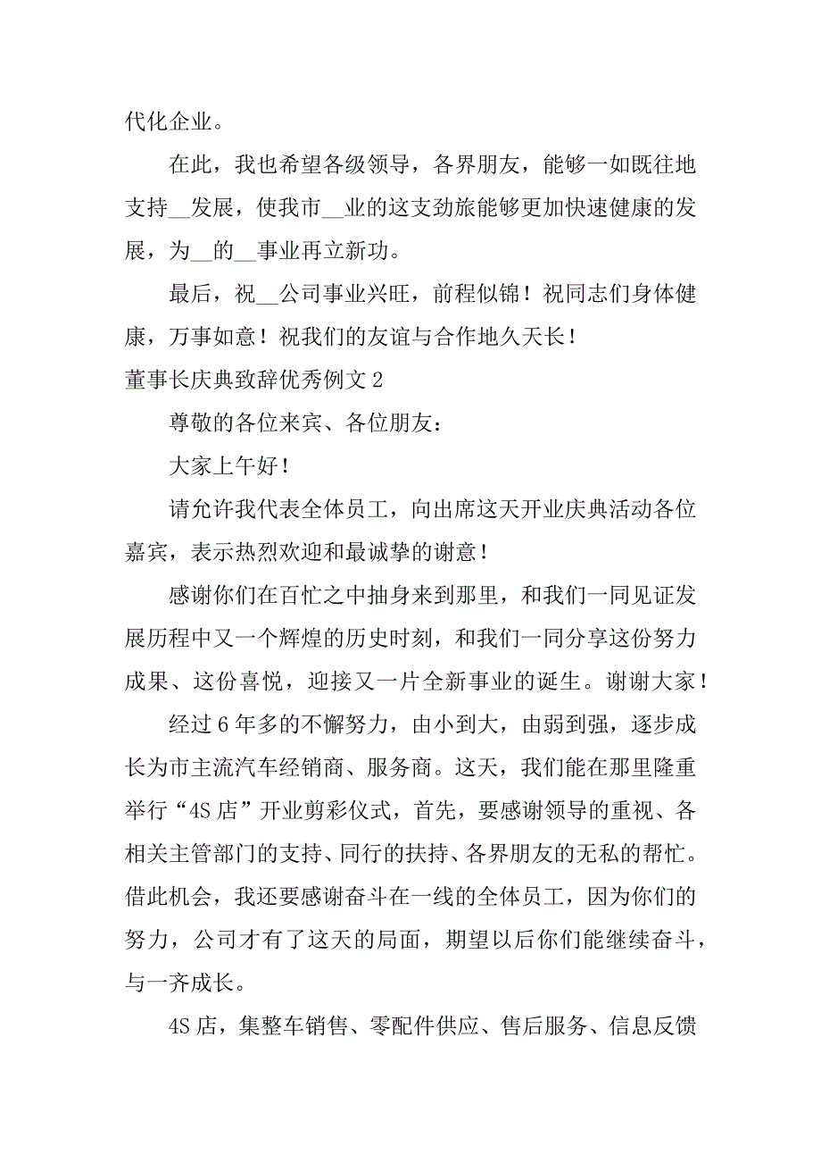 董事长庆典致辞优秀例文5篇(经典董事长致辞)_第2页