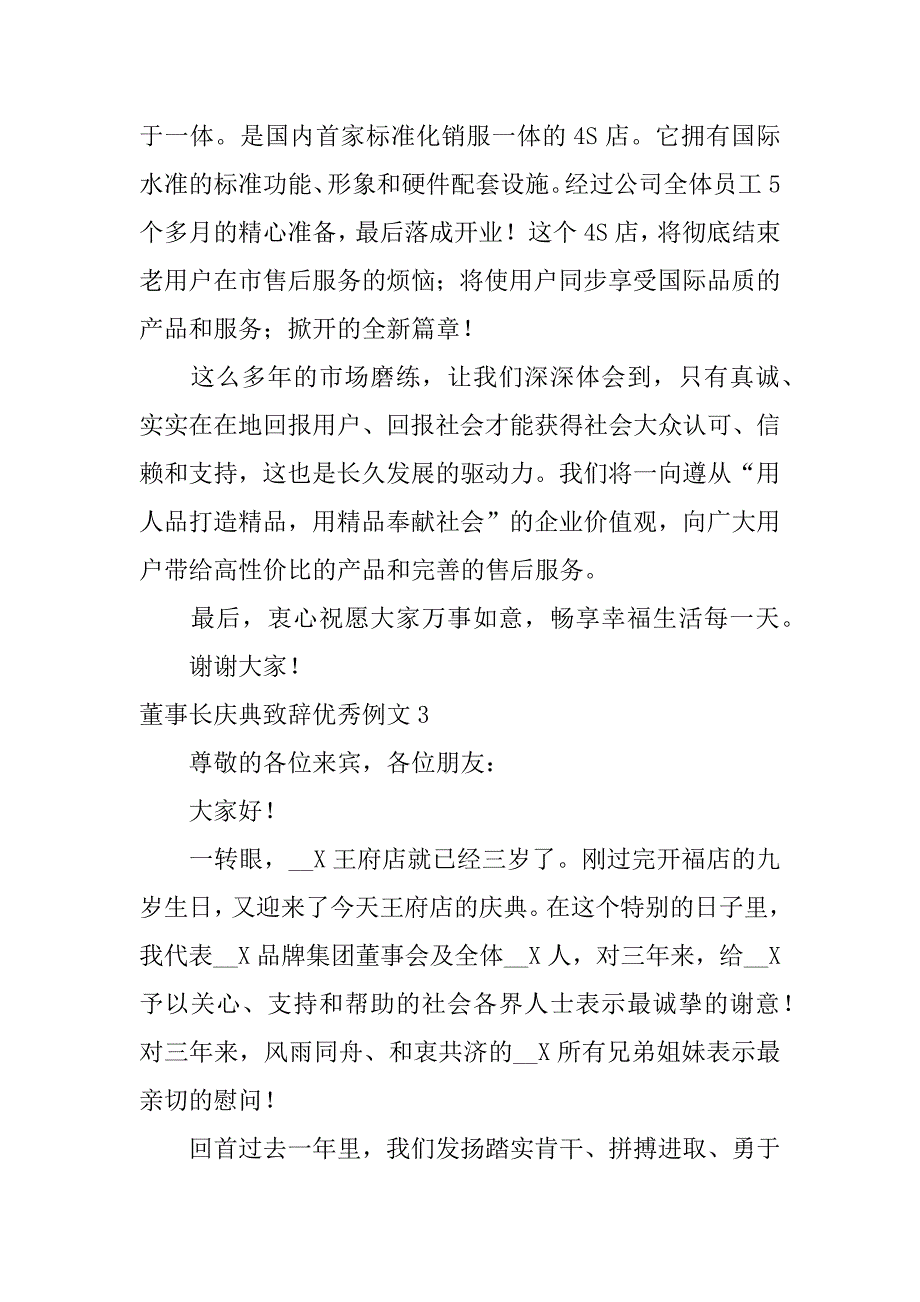 董事长庆典致辞优秀例文5篇(经典董事长致辞)_第3页