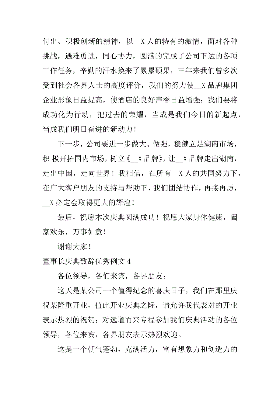 董事长庆典致辞优秀例文5篇(经典董事长致辞)_第4页