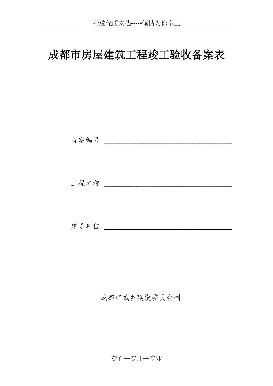 成都房屋建筑工程竣工验收备案表_第1页