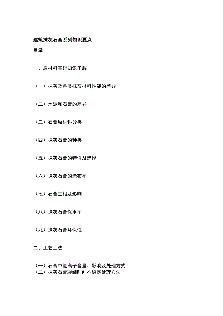 建筑抹灰石膏系列知识要点_第1页