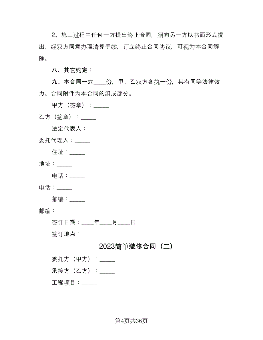 2023简单装修合同（7篇）_第4页