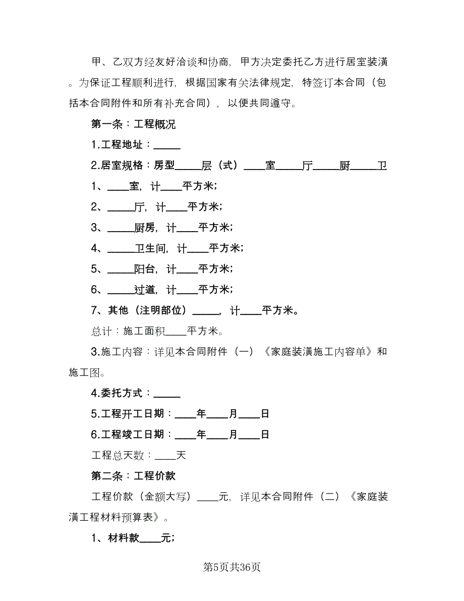 2023简单装修合同（7篇）_第5页