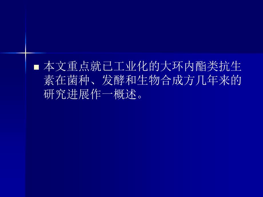 红霉素工艺的生产现状_第3页