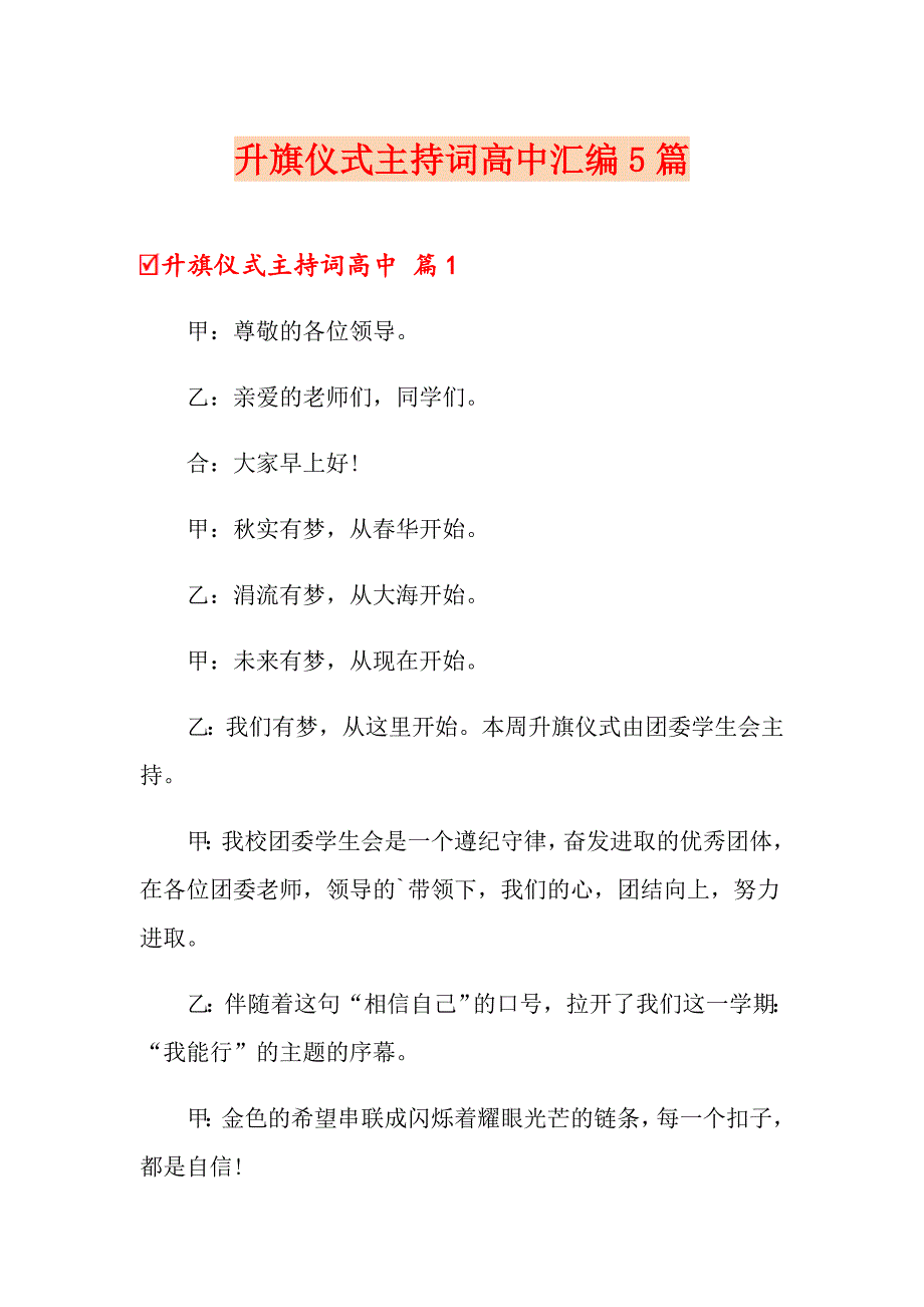 升旗仪式主持词高中汇编5篇_第1页