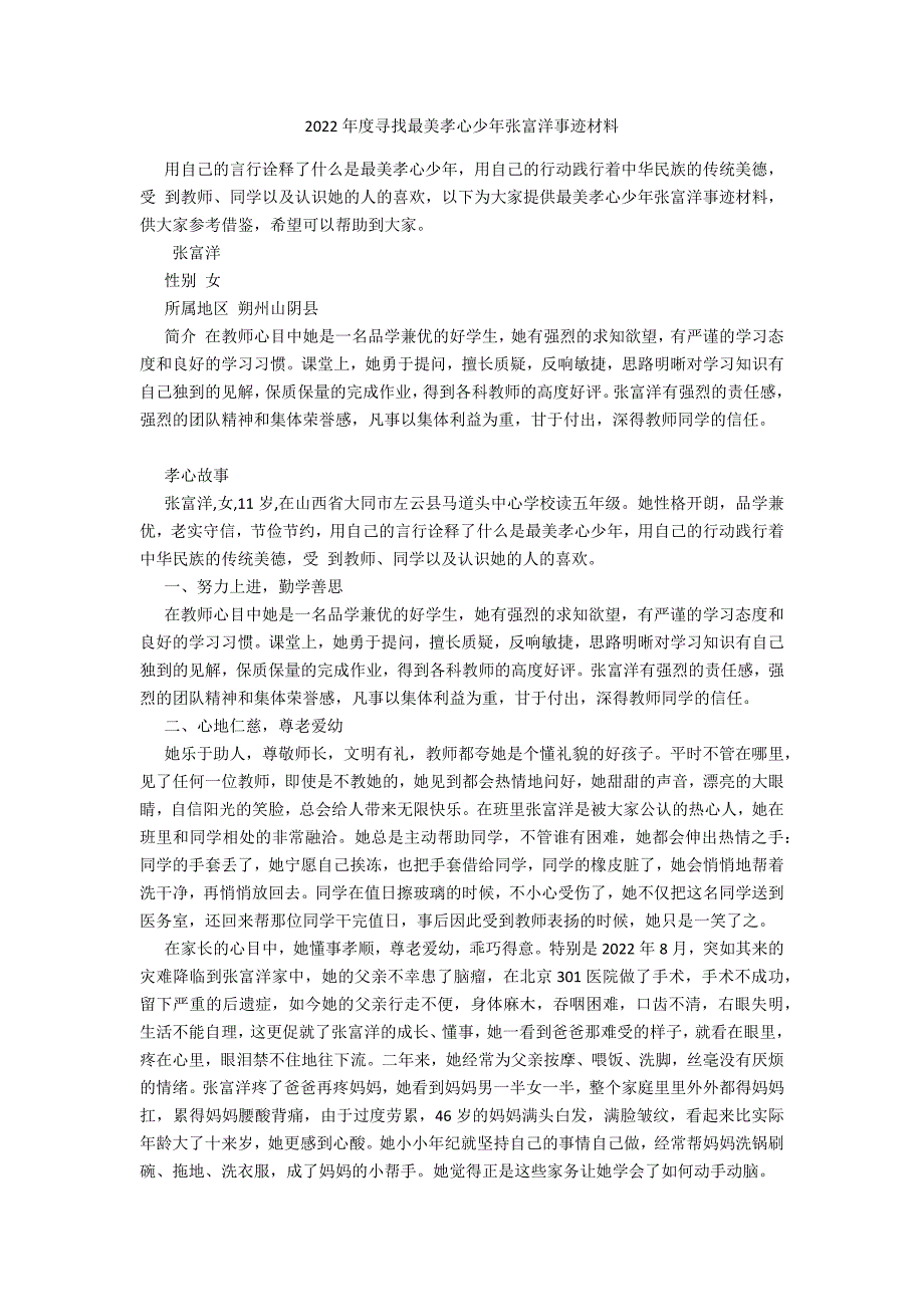 2022年度寻找最美孝心少年张富洋事迹材料_第1页