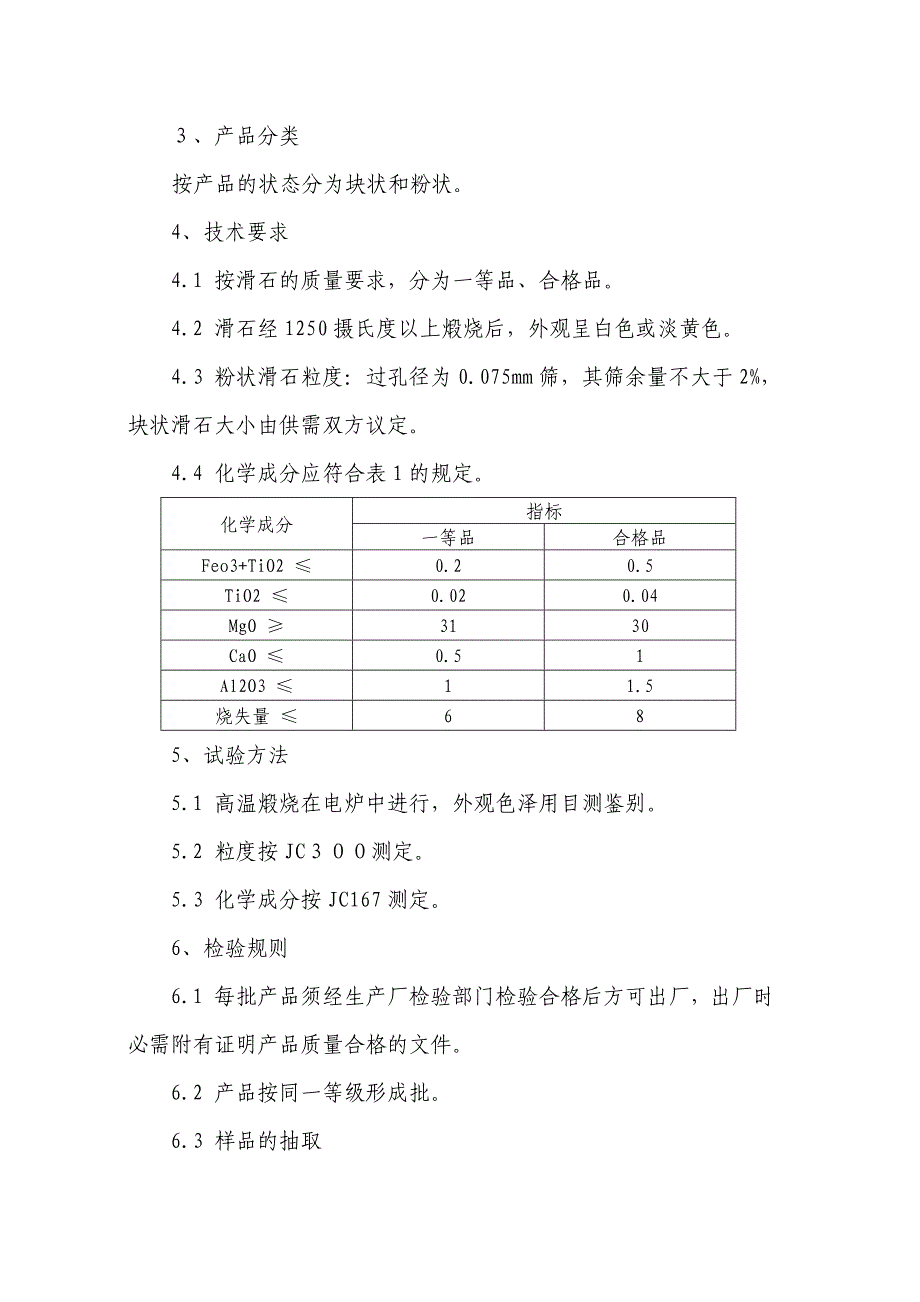 陶瓷原料质量标准(长石石英膨润土等).介绍_第4页