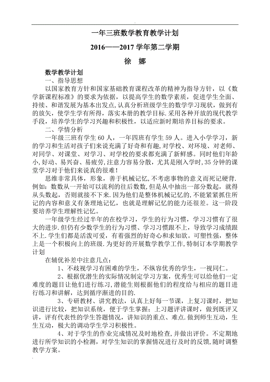 新冀教版一年级下册数学教学计划进度表_第1页