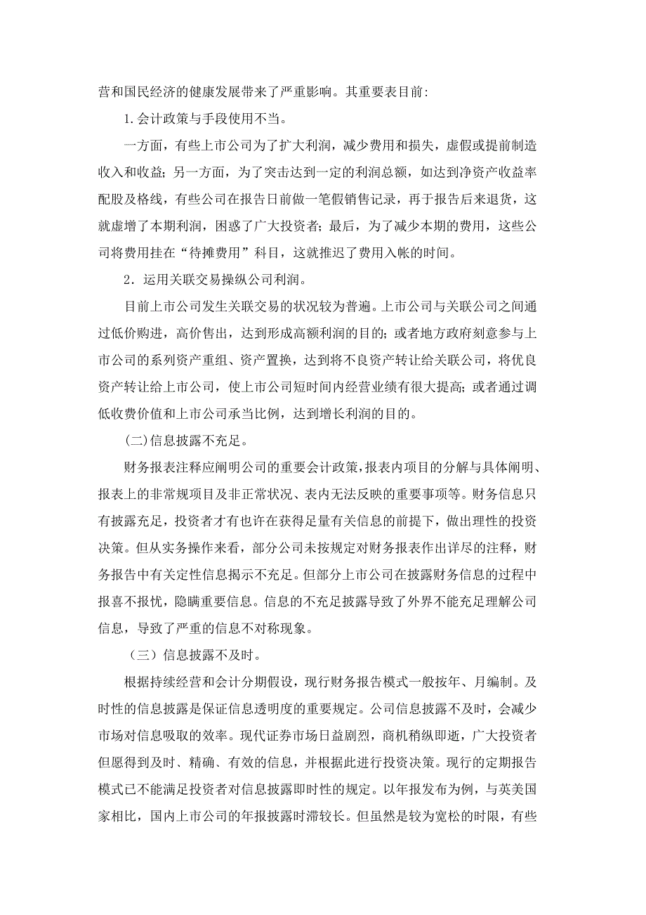 我国上市公司财务信息披露问题与对策探讨_第2页