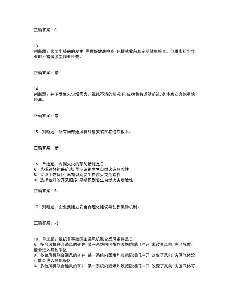 金属非金属矿井通风作业安全生产考前（难点+易错点剖析）押密卷附答案44_第3页